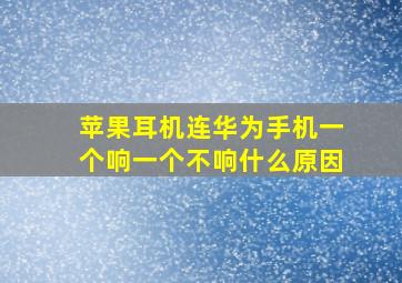 苹果耳机连华为手机一个响一个不响什么原因