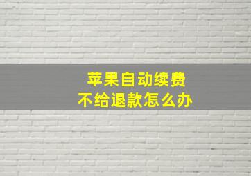 苹果自动续费不给退款怎么办