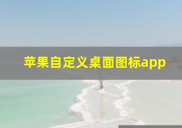 苹果自定义桌面图标app