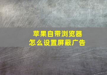 苹果自带浏览器怎么设置屏蔽广告