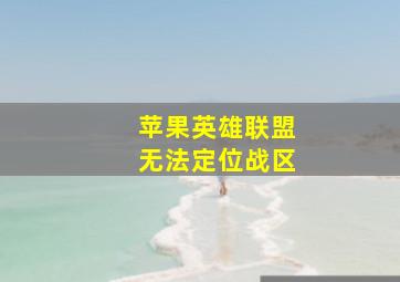 苹果英雄联盟无法定位战区