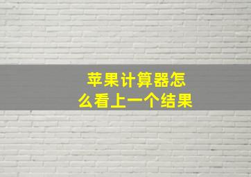 苹果计算器怎么看上一个结果