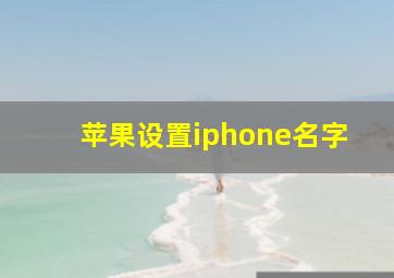 苹果设置iphone名字