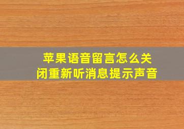 苹果语音留言怎么关闭重新听消息提示声音