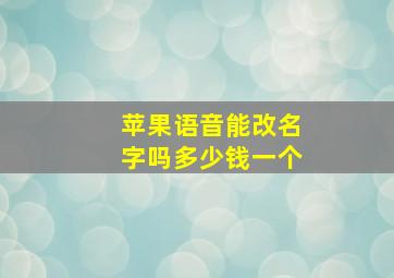 苹果语音能改名字吗多少钱一个