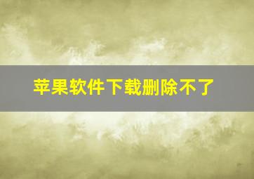 苹果软件下载删除不了