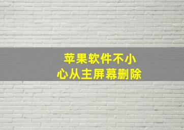 苹果软件不小心从主屏幕删除