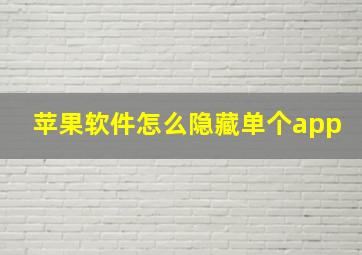 苹果软件怎么隐藏单个app