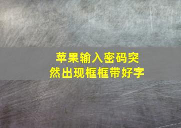 苹果输入密码突然出现框框带好字