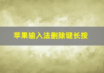 苹果输入法删除键长按