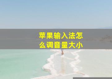 苹果输入法怎么调音量大小