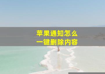 苹果通知怎么一键删除内容