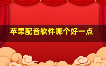 苹果配音软件哪个好一点