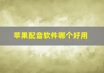 苹果配音软件哪个好用