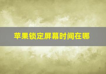 苹果锁定屏幕时间在哪