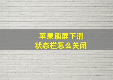 苹果锁屏下滑状态栏怎么关闭