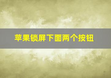 苹果锁屏下面两个按钮