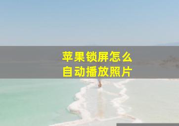 苹果锁屏怎么自动播放照片