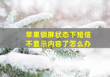 苹果锁屏状态下短信不显示内容了怎么办