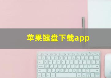 苹果键盘下载app