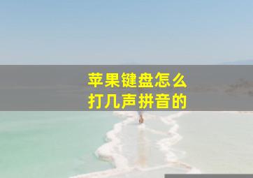 苹果键盘怎么打几声拼音的