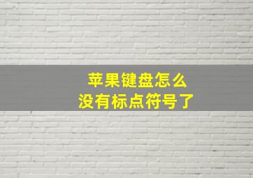 苹果键盘怎么没有标点符号了