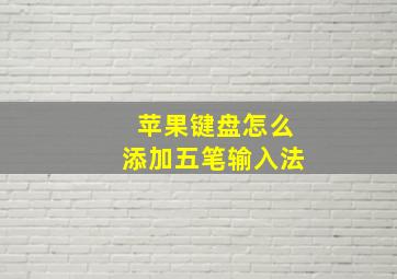 苹果键盘怎么添加五笔输入法