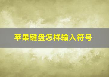 苹果键盘怎样输入符号