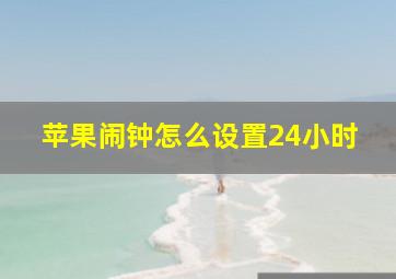 苹果闹钟怎么设置24小时