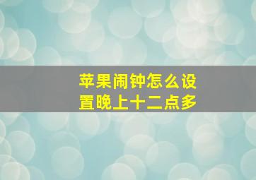 苹果闹钟怎么设置晚上十二点多