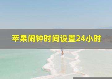 苹果闹钟时间设置24小时