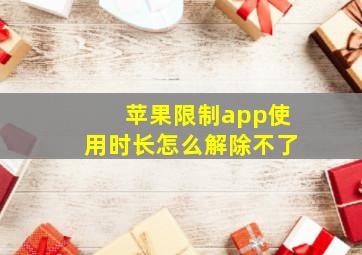 苹果限制app使用时长怎么解除不了