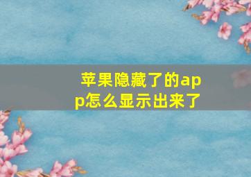 苹果隐藏了的app怎么显示出来了