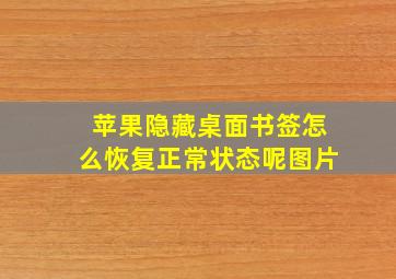 苹果隐藏桌面书签怎么恢复正常状态呢图片