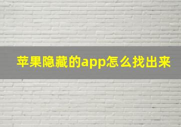 苹果隐藏的app怎么找出来