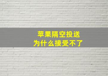 苹果隔空投送为什么接受不了