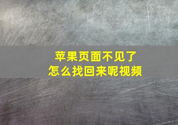 苹果页面不见了怎么找回来呢视频