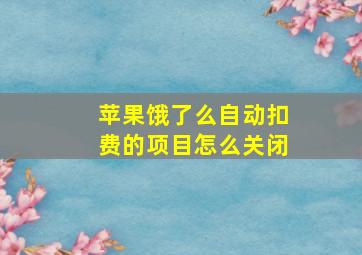 苹果饿了么自动扣费的项目怎么关闭