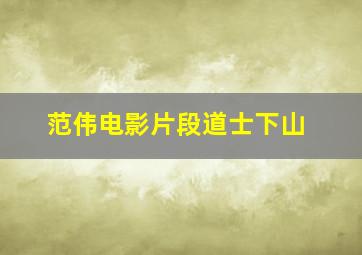 范伟电影片段道士下山