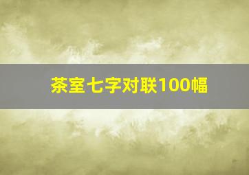 茶室七字对联100幅