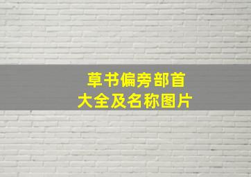 草书偏旁部首大全及名称图片