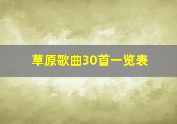 草原歌曲30首一览表