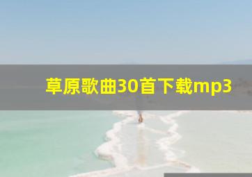 草原歌曲30首下载mp3