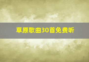 草原歌曲30首免费听