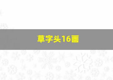 草字头16画