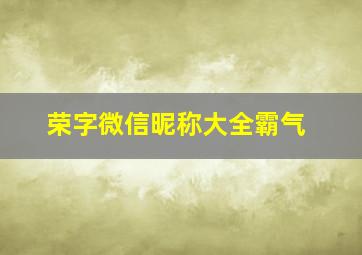 荣字微信昵称大全霸气