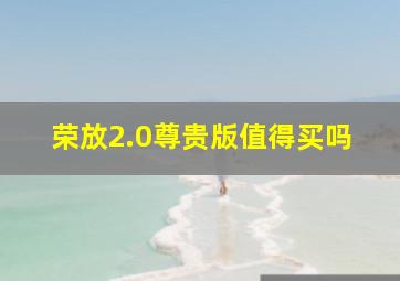 荣放2.0尊贵版值得买吗