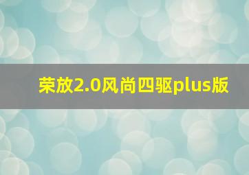 荣放2.0风尚四驱plus版