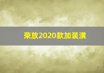 荣放2020款加装潢