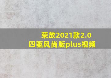 荣放2021款2.0四驱风尚版plus视频